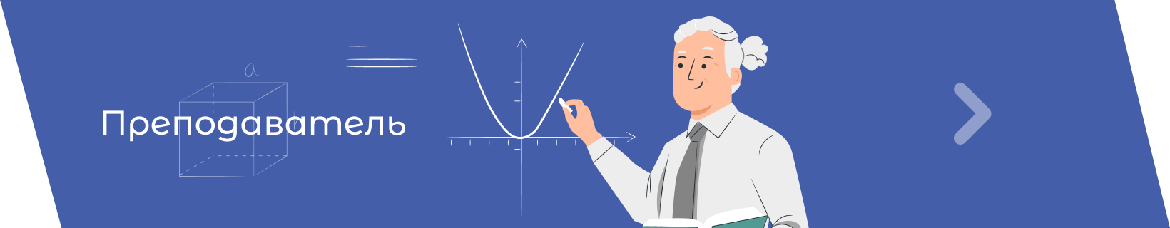 Преподаватель